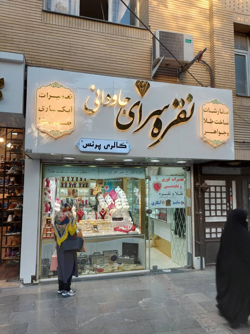 فروشگاه نقره سرای جاودانی