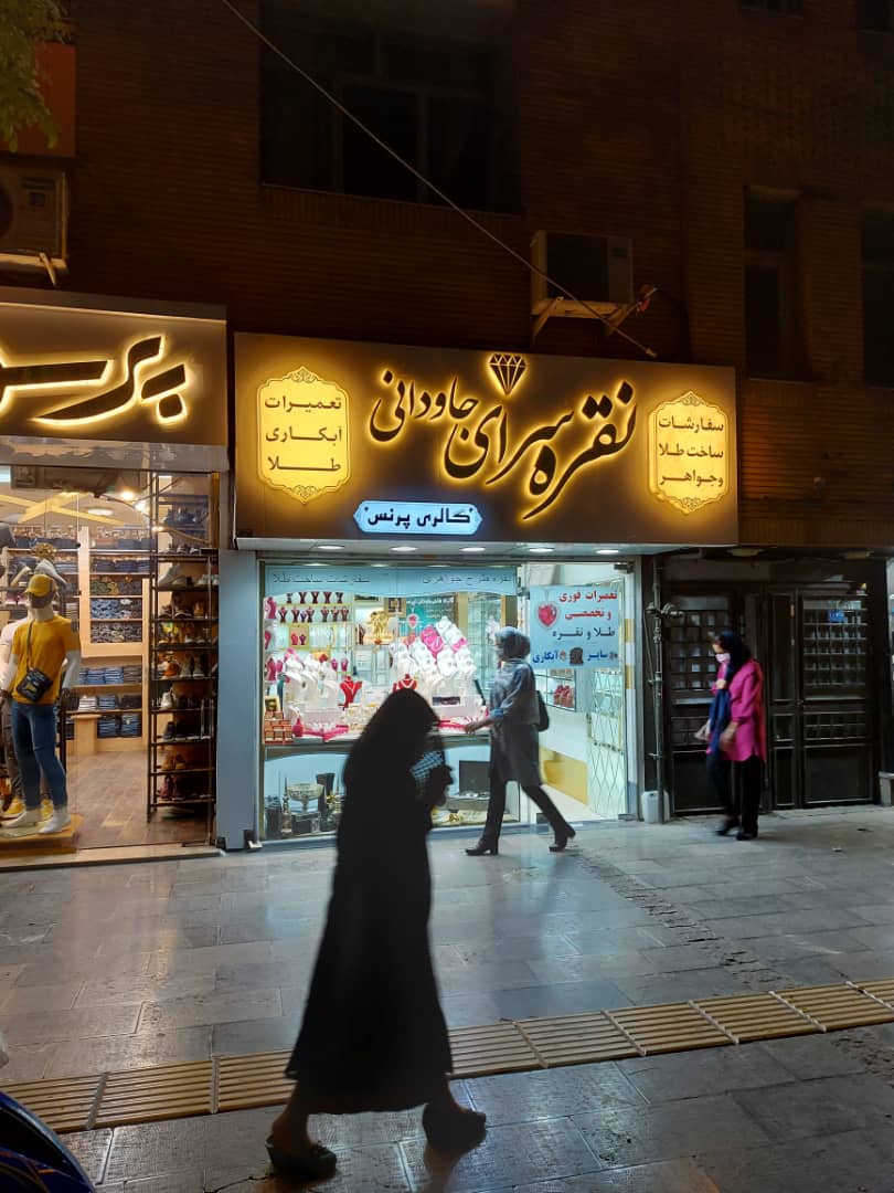 نقره سرا مشهد (جاودانی)