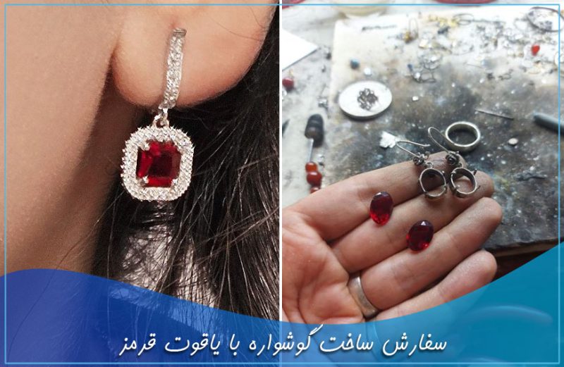سفارش ساخت گوشواره با یاقوت قرمز سفارش ساخت گوشواره با یاقوت قرمز