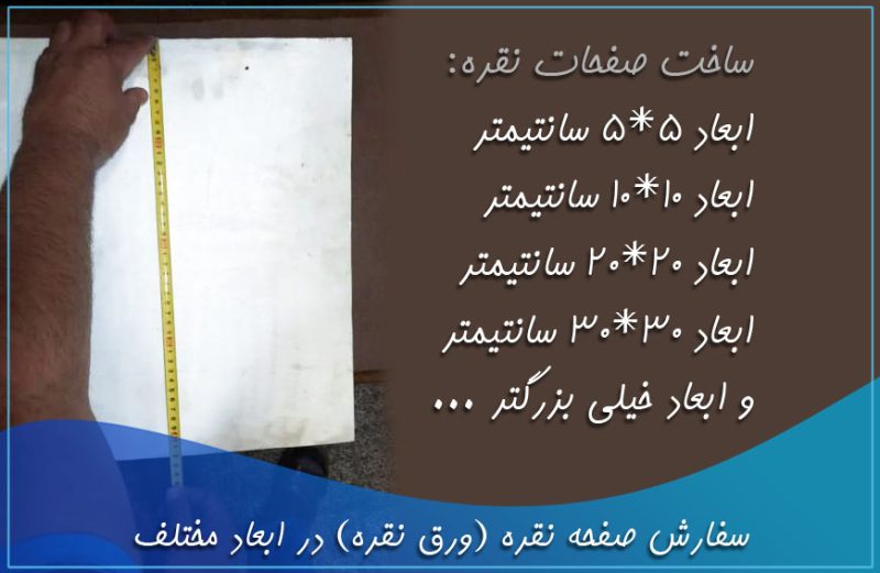 سفارش صفحه نقره (ورق نقره) در ابعاد مختلف سفارش صفحه نقره (ورق نقره) در ابعاد مختلف