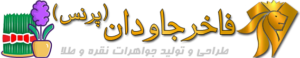لوگو فاخر جاودان - نوروز