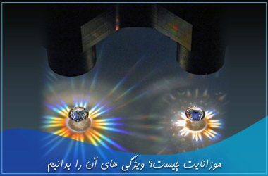 موزانایت و ویژگی موزانایت