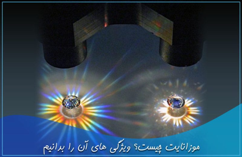 موزانایت و ویژگی موزانایت