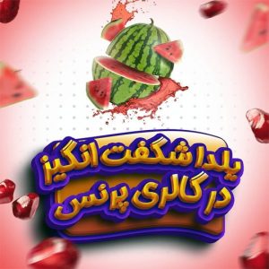 یلدا شگفت انگیز