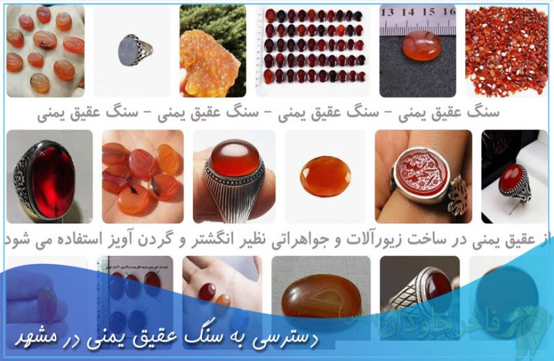 دسترسی به سنگ عقیق یمنی در مشهد