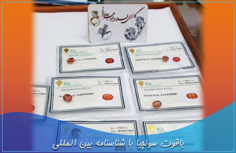 یاقوت سونچیا با شناسنامه بین المللی یاقوت سونچیا با شناسنامه
