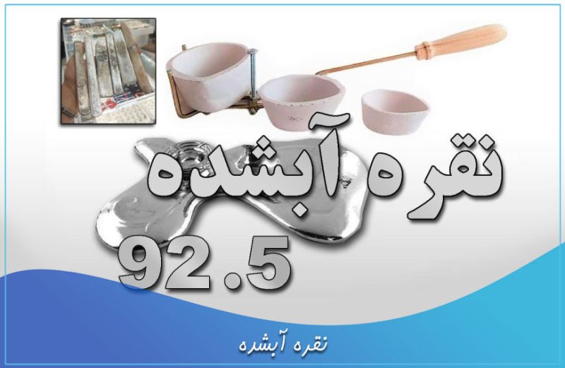 نقره آبشده