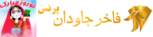 لوگو نقره سرای فاخر جاودان پرنس نوروز سال 1402