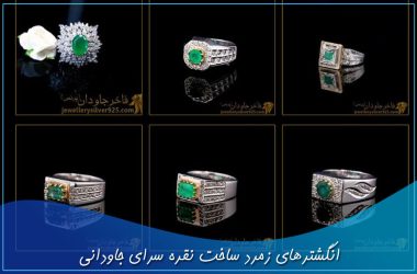 انگشترهای زمرد ساخت نقره سرای جاودانی