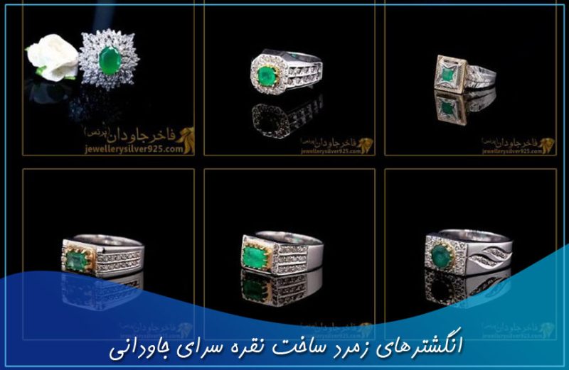 انگشترهای زمرد ساخت نقره سرای جاودانی