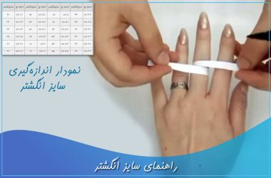 راهنمای سایز انگشتر