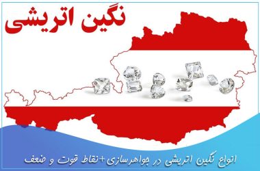 نگین اتریشی