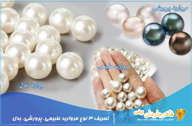 3 نوع مروارید طبیعی پرورشی بدل