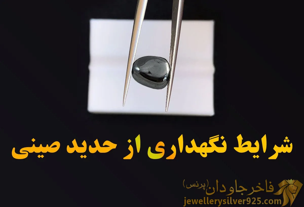 شرایط نگهداری از حدید صینی