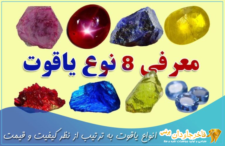 انواع یاقوت به ترتیب از نظر کیفیت و بها | فاخر جاودان