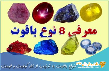 انواع یاقوت به ترتیب از نظر کیفیت و بها