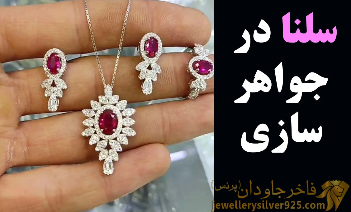 سلنا در جواهرسازی