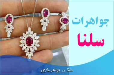 سلنا در جواهرسازی
