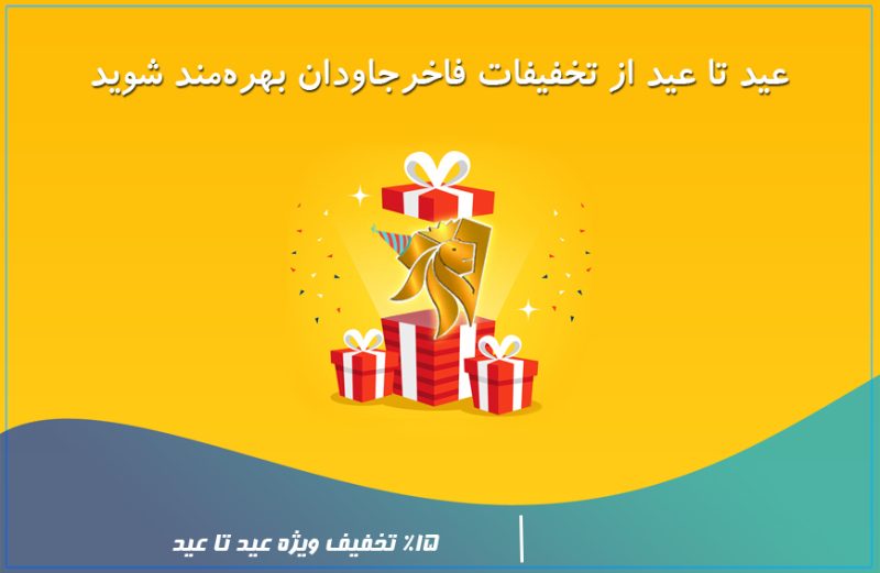 15% تخفیف عید تا عید جواهرات نقره