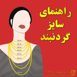 راهنمای سایز گردنبند