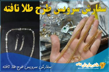 سفارش سرویس طرح طلا تافته