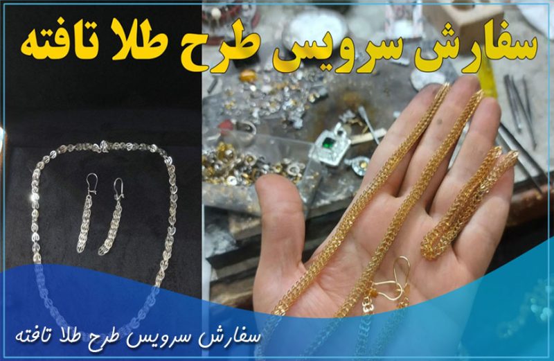 سفارش سرویس طرح طلا تافته