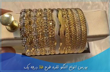 بورس انواع النگو نقره طرح طلا درجه یک - فاخر جاودان