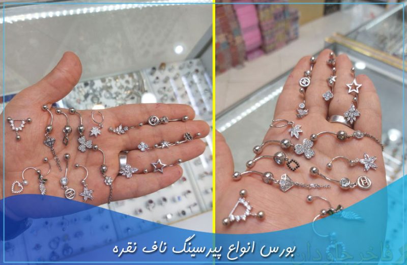 بورس انواع پیرسینگ نقره ناف