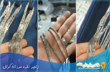 زنجیر نقره مردانه کرال زنجیر نقره مردانه کرال