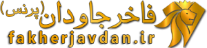 فاخر جاودان واترمارک