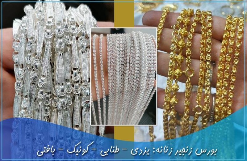 بورس زنجیر زنانه یزدی طنابی کونیک بافتی - فاخر جاودان