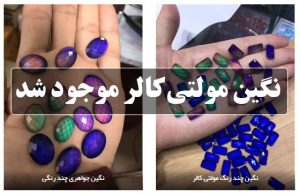 نگین مولتی کالر موجود شد