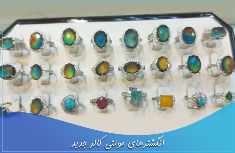انگشترهای مولتی کالر جدید انگشترهای مولتی کالر جدید
