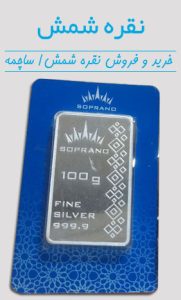 نقره شمش