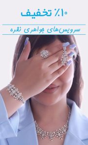 سرویس جواهری نقره