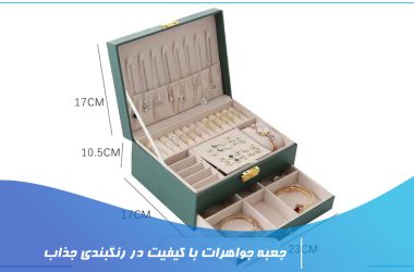 جعبه جواهرات با کیفیت در رنگبندی جذاب