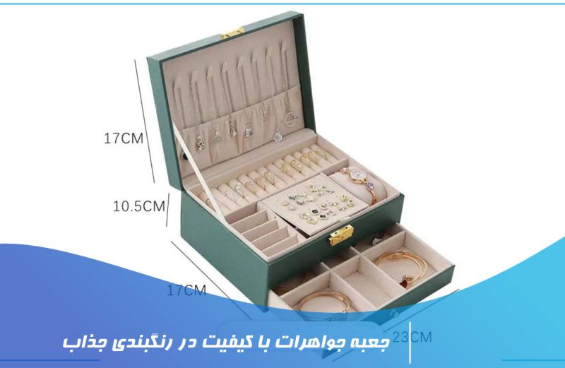 جعبه جواهرات با کیفیت در رنگبندی جذاب