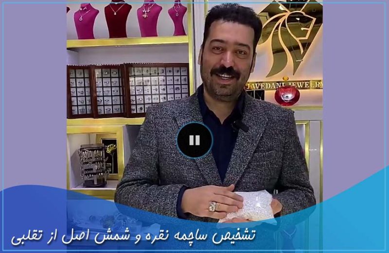 تشخیص ساچمه نقره و شمش تقلبی