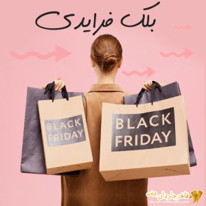 بلک فرایدی - حراج جواهرات