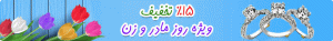 بنر تخفیف روز مادر و زن
