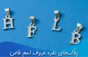 بنر پلاک های نقره حروف اسم خاص