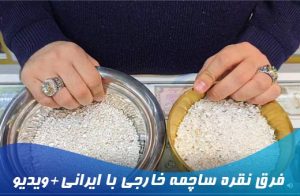 فرق نقره ساچمه خارجی با ایرانی ویدیو