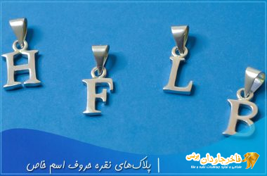 پلاک های نقره حروف اسم خاص