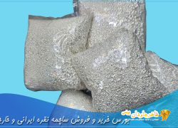 بورس خرید و فروش ساچمه نقره ایرانی و خارجی