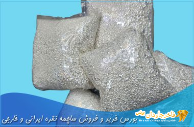 بورس خرید و فروش ساچمه نقره ایرانی و خارجی