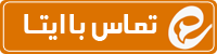 تماس با ایتا