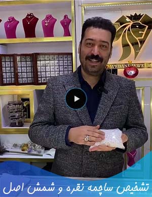 تشخیص ساچمه نقره و شمش اصل از تقلبی