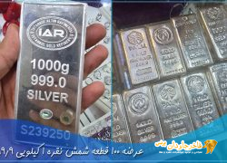 شارژ مجدد: ۱۰۰ قطعه شمش نقره ۱ کیلویی ۹۹۹.۹ عیار