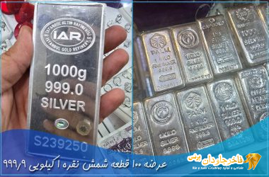 شارژ مجدد: ۱۰۰ قطعه شمش نقره ۱ کیلویی ۹۹۹.۹ عیار عرضه 100 قطعه شمش نقره 1 کیلویی 999.9