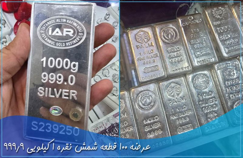 شارژ مجدد: ۱۰۰ قطعه شمش نقره ۱ کیلویی ۹۹۹.۹ عیار عرضه 100 قطعه شمش نقره 1 کیلویی 999.9